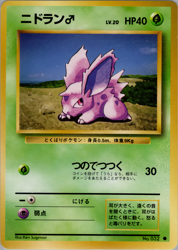 初版 マークなし ニドラン♂ PSA10 ○ 第1弾拡張パック #32 旧裏】初版