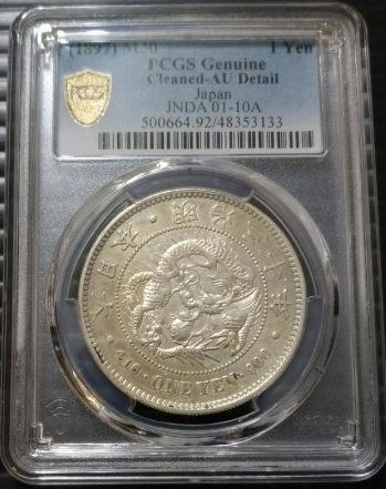 PCGS AU 明治30年壹圓 日本明治龍銀! PCGS鑑定保證真品日本龍銀壹圓