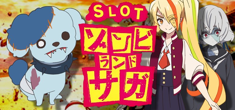 スマスロ ゾンビランドサガA1 Lスロット ゾンビランドサガA1（スマスロ