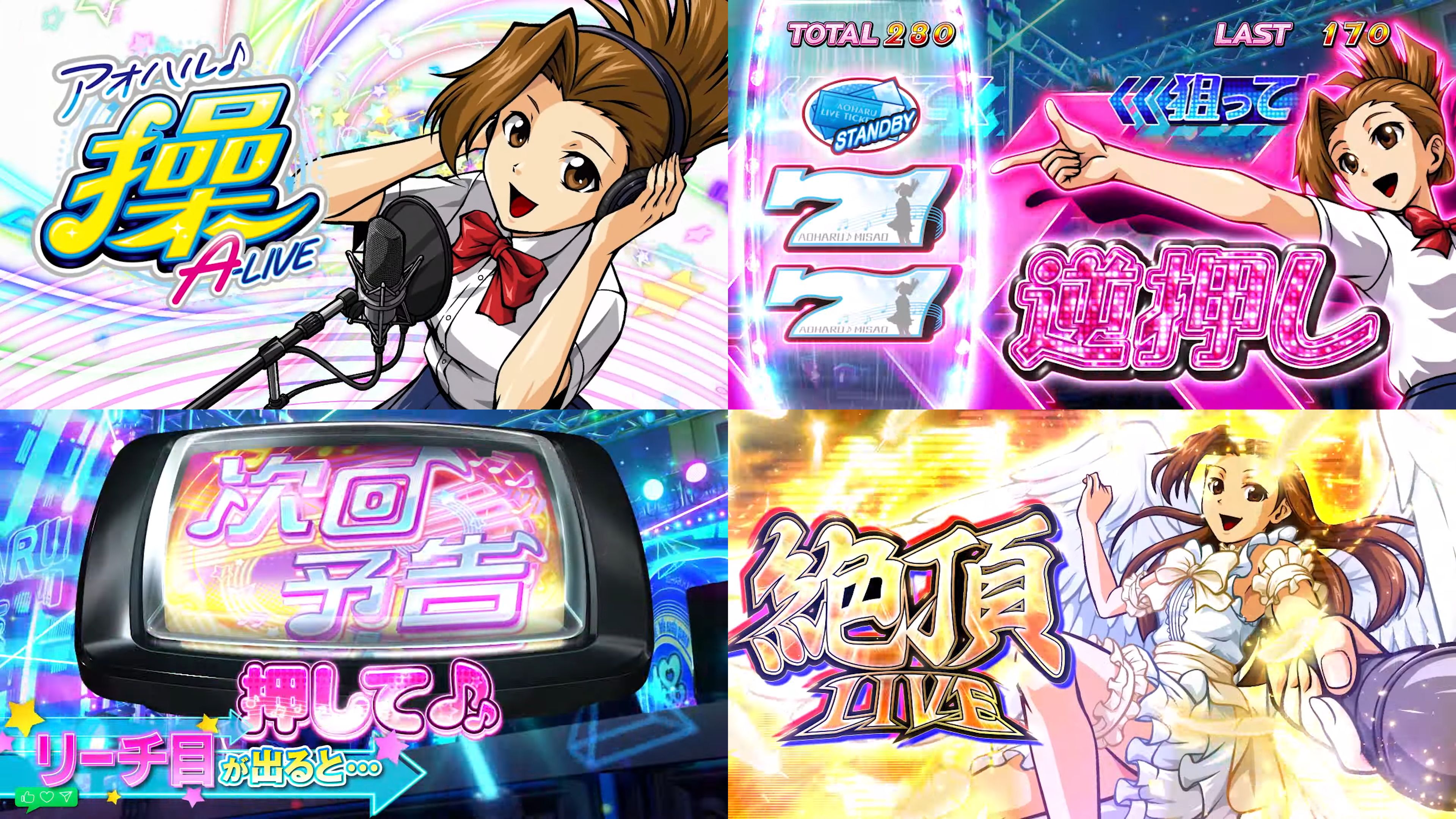 パチスロ実機 アオハル♪操 【公式通販】