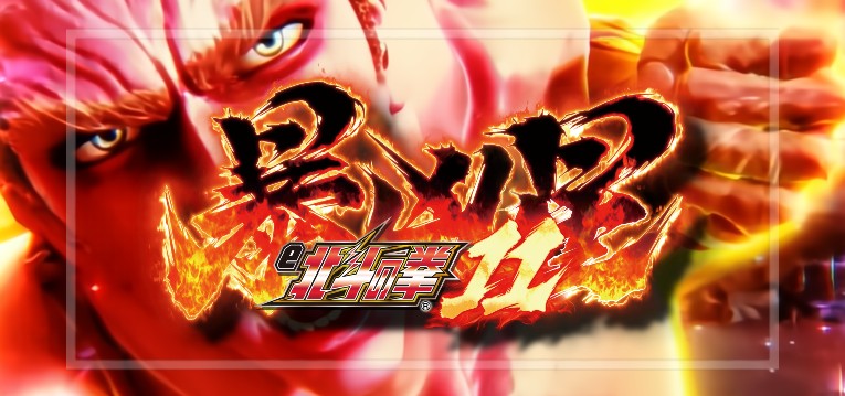 スマパチ 北斗の拳11 暴凶星 ⭕️簡易ユニット付⭕️ e 北斗の拳11 暴