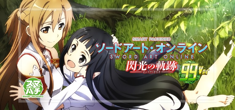 スマパチSAO-ソードアートオンライン- 閃光の軌跡 甘デジ99Ver