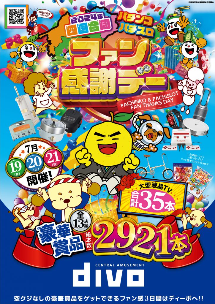 全国パチンコ、パチスロファン感謝デーカタログギフト 2024年度 【公式