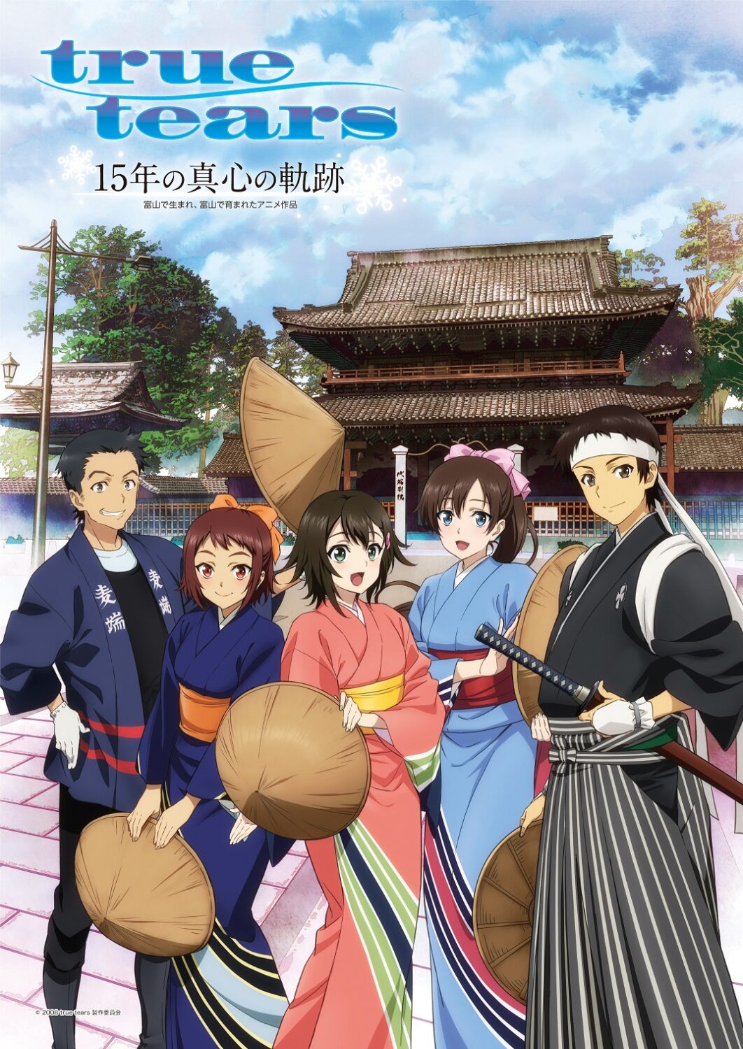 2023/11/12更新】『true tears』15周年記念グッズ・関連商品 発売情報