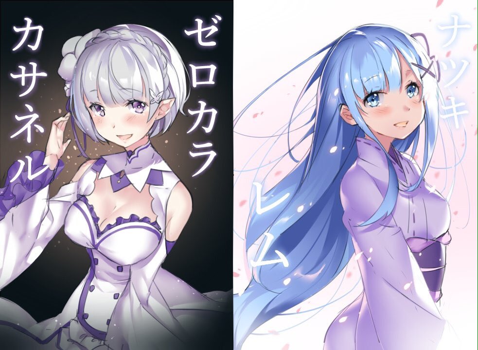 リゼロ Re:IFから始める異世界生活 ゼロカラカサネルイセカイセイカツ