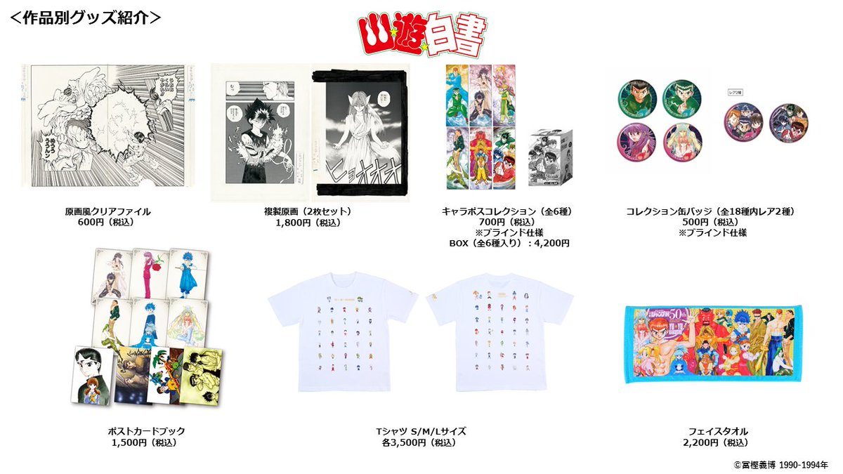 ジャンプ展 VOL.2 『幽☆遊☆白書』グッズまとめ】 会場で販売予定の