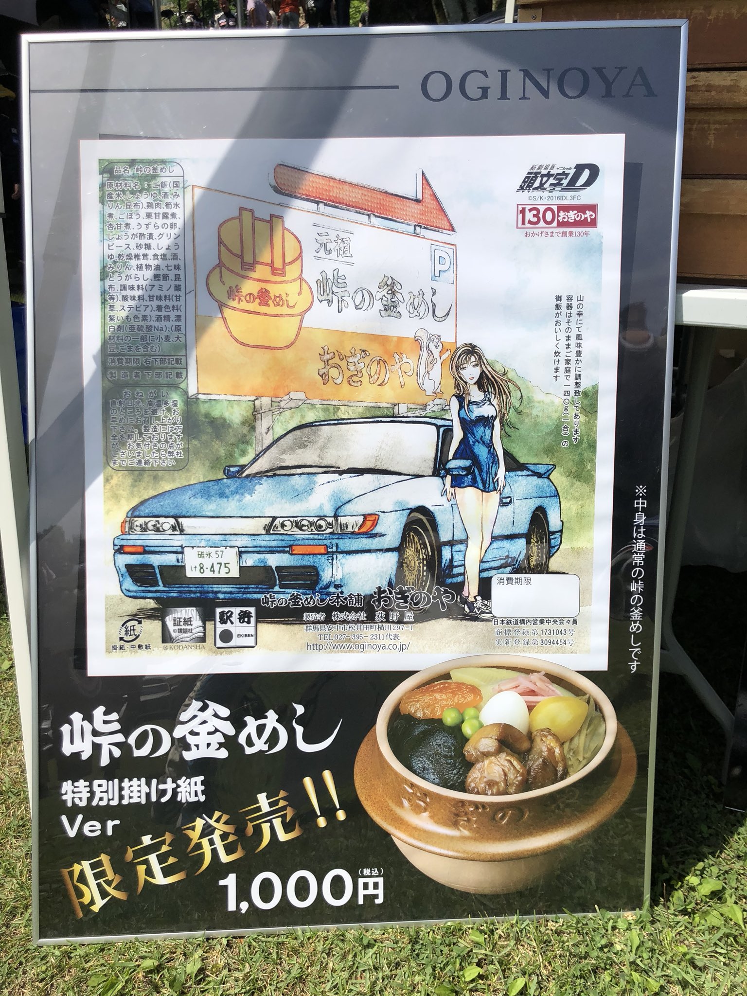 峠の釜めし おぎのや 頭文字D ハンカチ 拓海