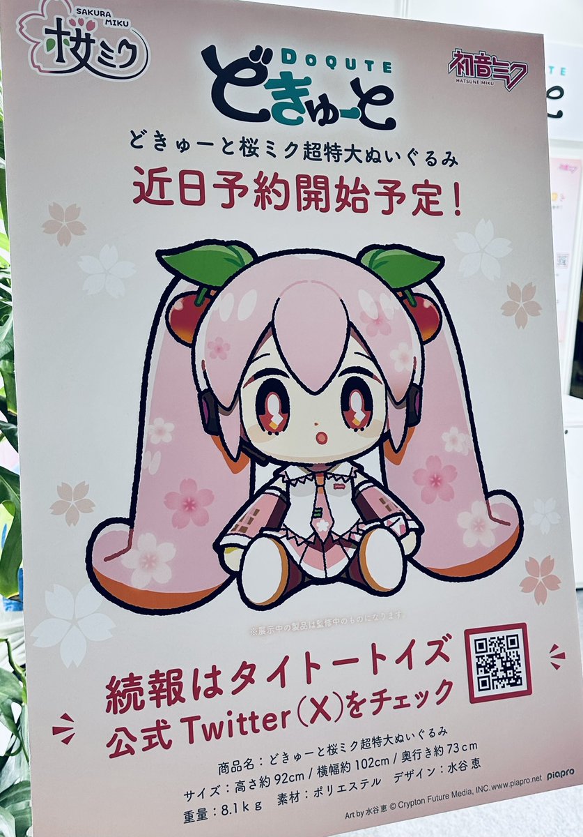 そして、どきゅーと桜ミク超特大ぬいぐるみ発表と撮影会もされてました