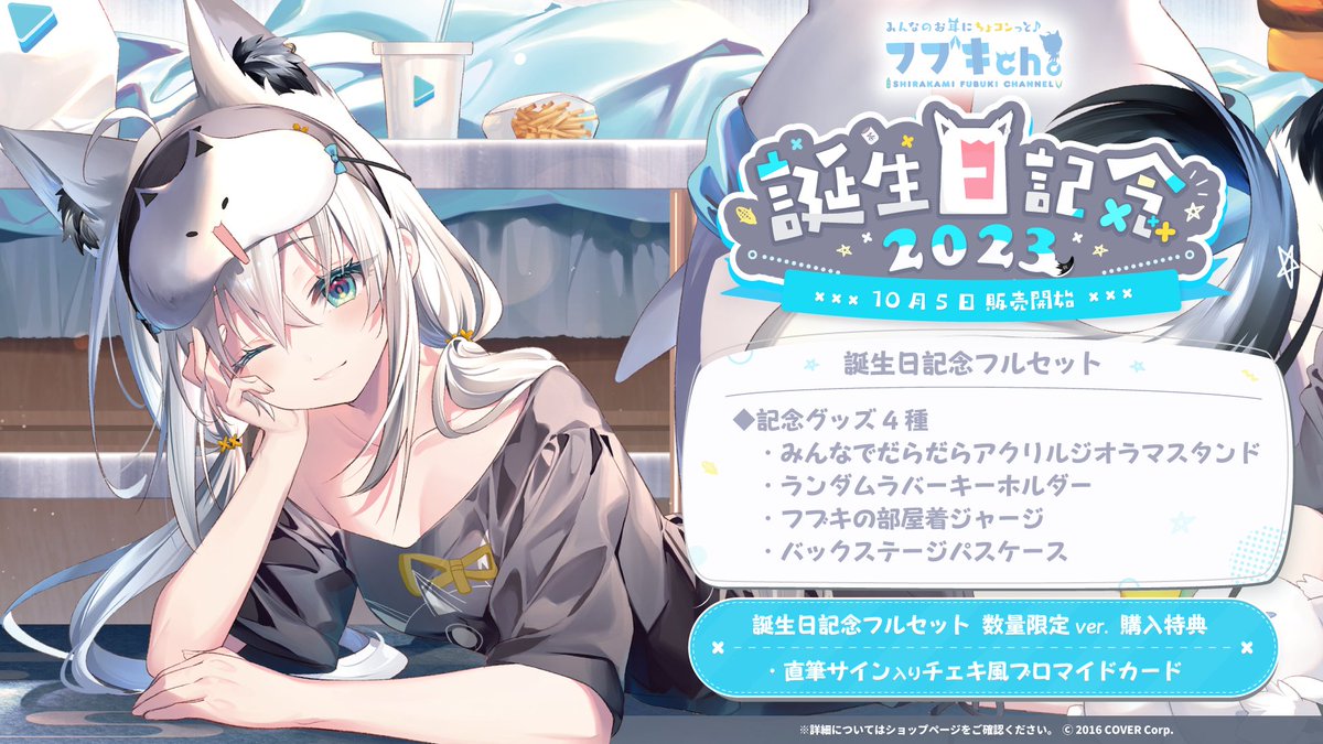 🌽商品情報🌽 「#白上フブキ(@shirakamifubuki) 誕生日記念2023
