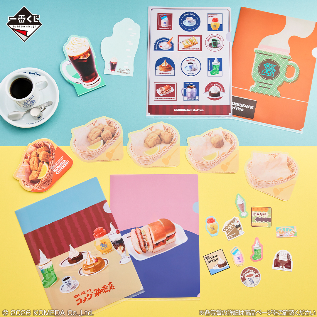 📣1月9日(金)朝9時販売開始／ #一番くじ #コメダ珈琲店 〜ほっこりな