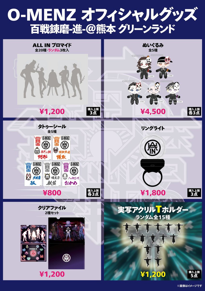 百戦錬磨進 グッズラインナップのお知らせ】 6/14 熊本グリーンランド