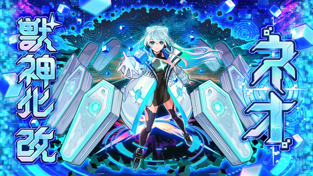 ┌─────[ ネオ 獣神化・改]─────┐ │ 🔹🔹🔹 ただいま 7/13