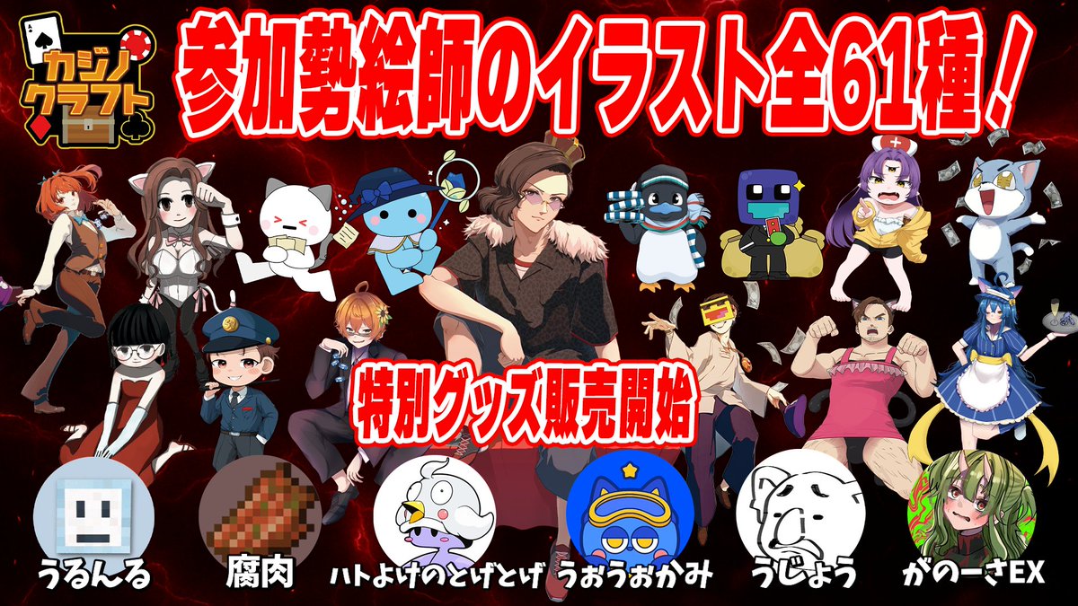 お知らせ】 「50人カジノクラフト」シリーズのグッズが販売スタート