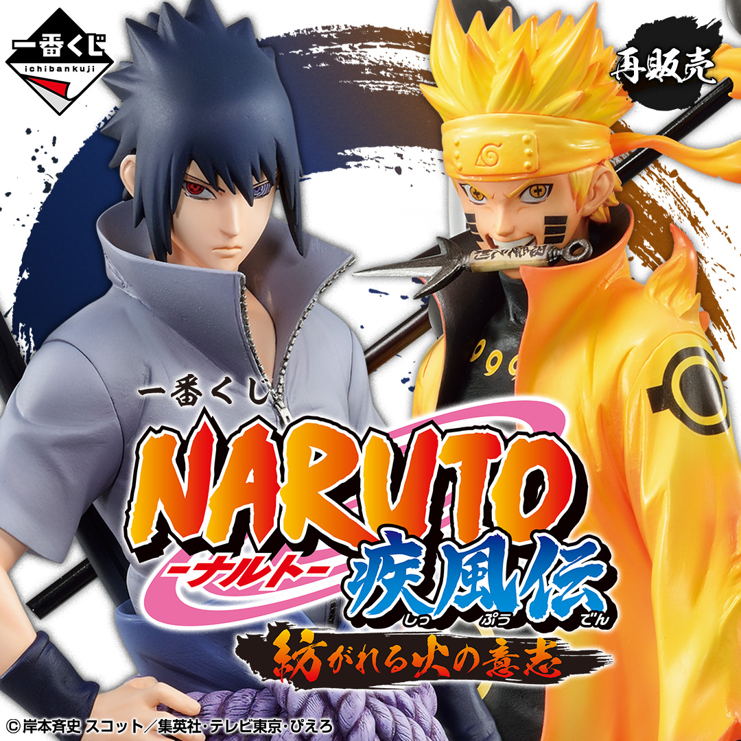 💥再販売決定💥／ ご好評につき『一番くじ NARUTO-ナルト- 疾風伝 紡が