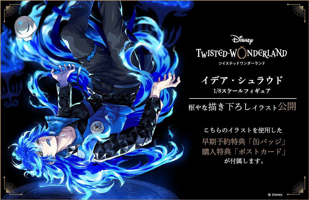 イデアシュラウド 1/8スケールフィギュア＋特典 特典付き】ツイステ