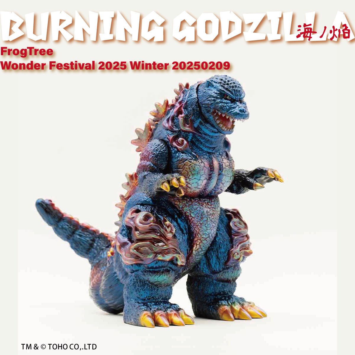 GVA-BC ゴジラ2001 Frog Tree 海ノ炎2 海ノ焔2 ソフビ GVA-BC Godzilla