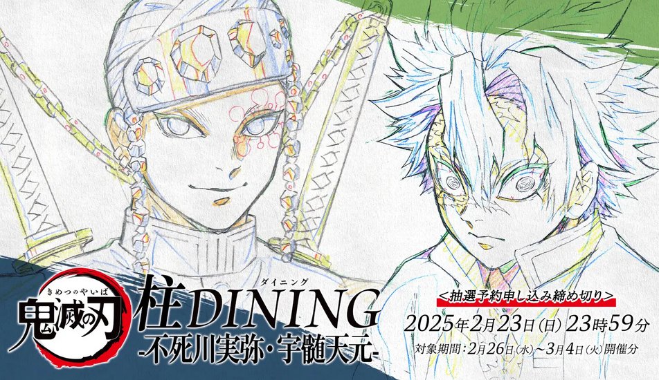 鬼滅の刃 ダイニング 柱稽古編 Wチャンス賞 B2ポスター 冨岡義勇 鬼滅