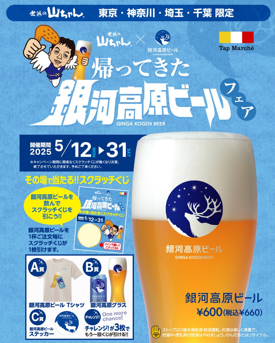 お知らせ】嬉しい…！「世界の山ちゃん」関東全店で銀河高原ビールが