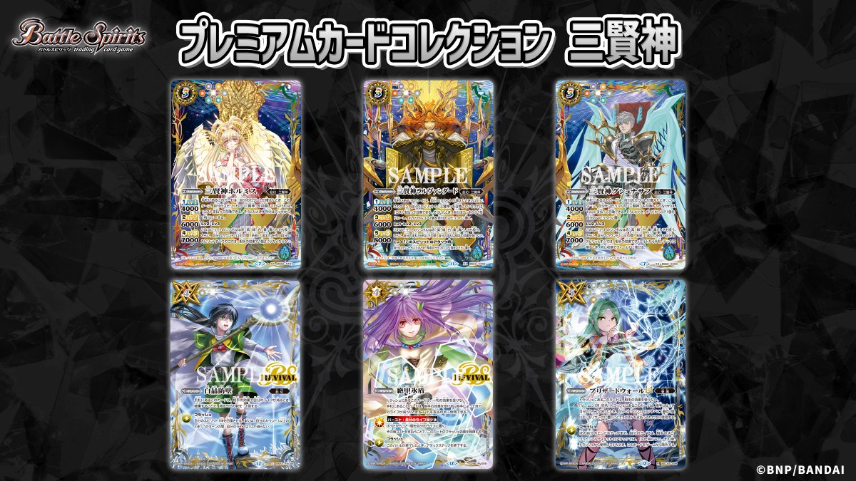 BCGFest 開催記念品紹介】 『プレミアムカードコレクション 三賢神