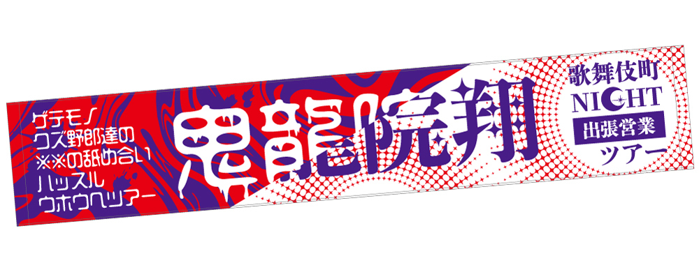 鬼龍院翔 全公演出演対バンツアー NEW GOODS ※情報追記(1/31