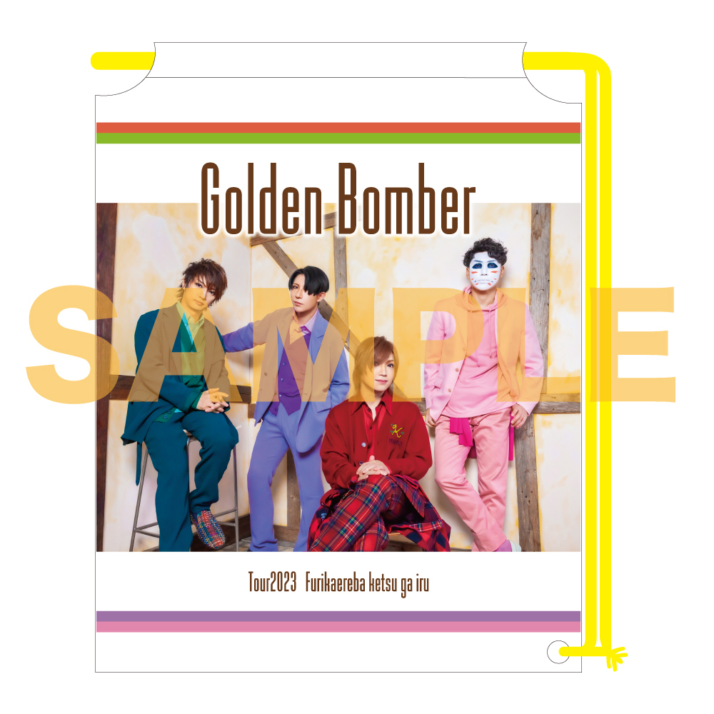 グッズ - ゴールデンボンバー全国ツアー2023「振り返ればケツがいる