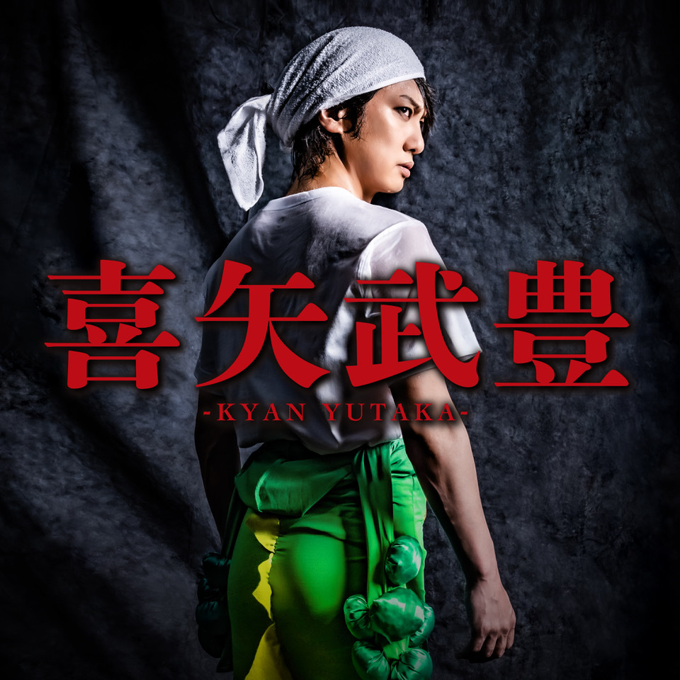 喜矢武豊 | ゴールデンボンバー Official WebSite