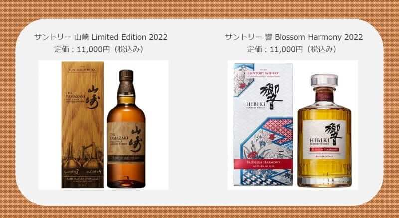 山崎limitedEdition2022&響BlossomHarmony2022 山崎 LIMITED EDITION
