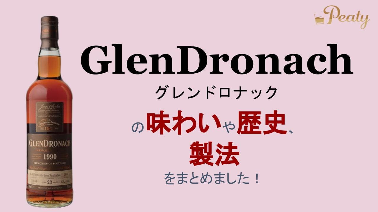 スコッチウイスキー、グレンドロナックのご紹介【ハイランドのウイスキー】