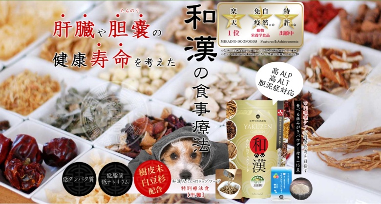 和漢 特別療法食 みらいのドッグフード（肝臓）3つ② 和漢 特別療法食