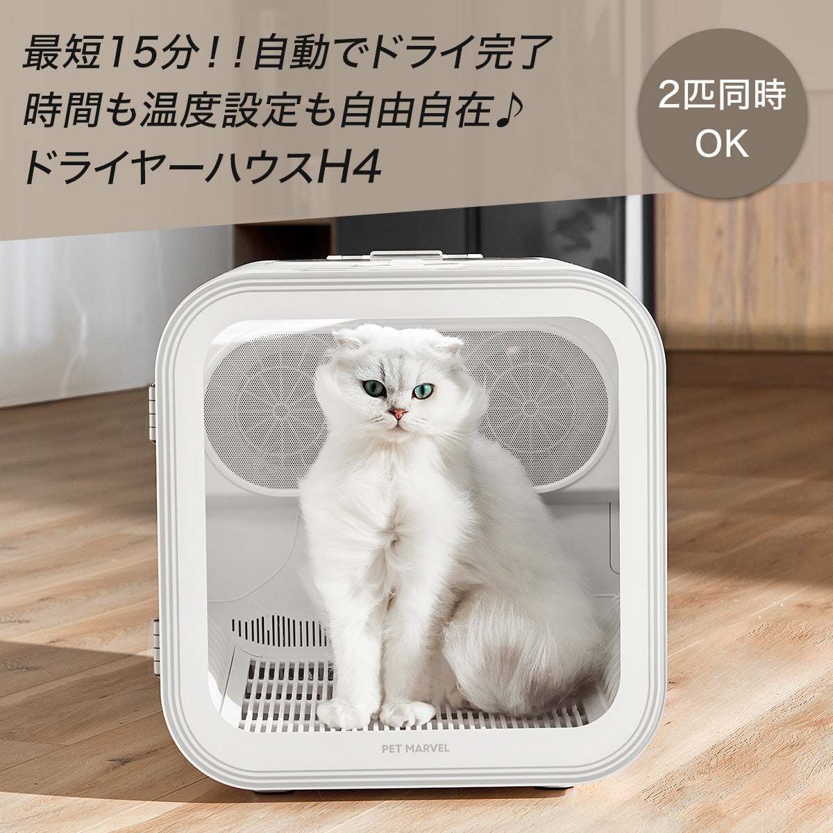 20%OFF／PET MARVEL 公式 ドライヤーハウス H4 【ペットグッズ3個付き