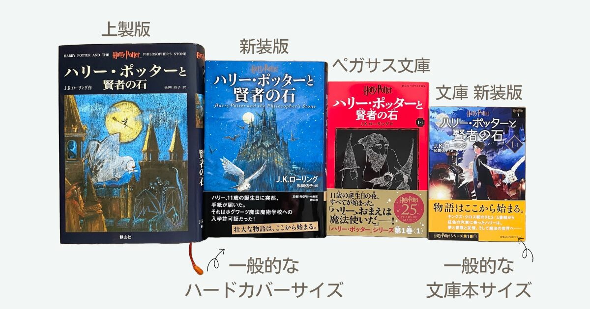 ハリーポッター 文庫 新装版 静山社ペガサス文庫 ハリー・ポッター