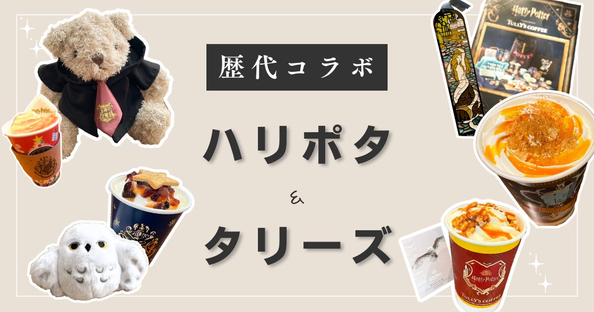 ハリー・ポッターとタリーズのコラボ【歴代2021〜2024年振り返り】