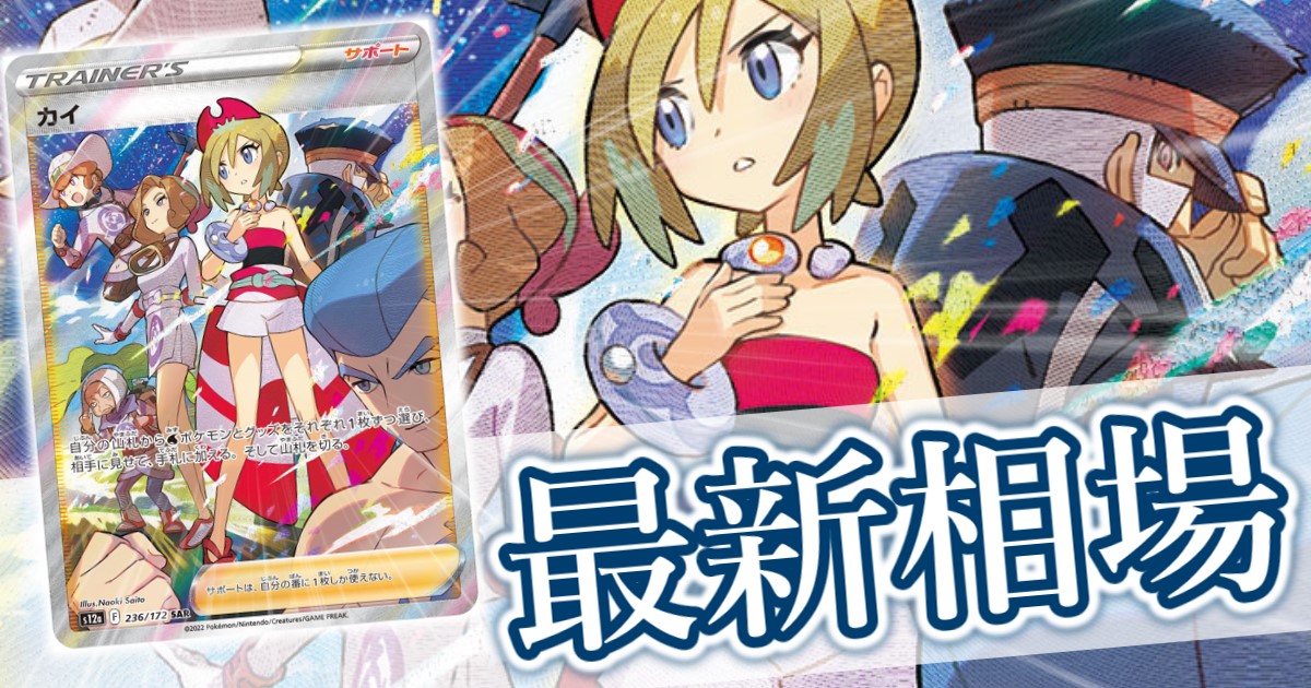 カイ SAR』買取価格と相場推移/高騰理由と今後の相場を解説 | ポケゲト