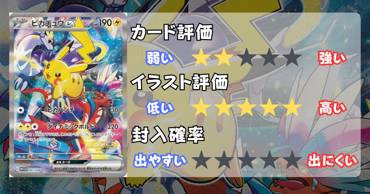 ピカチュウex WCS23 ポケモンワールドチャンピオンシップス2023横浜