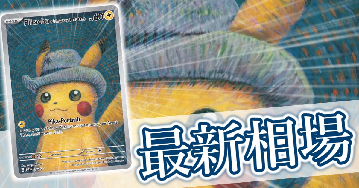 ゴッホピカチュウ PSA8 【現在最安値！！】 送料無料 最安値 ゴッホ