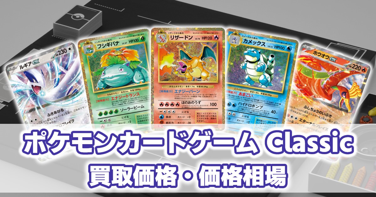 ポケカ classic ポケモンカード classic 定価