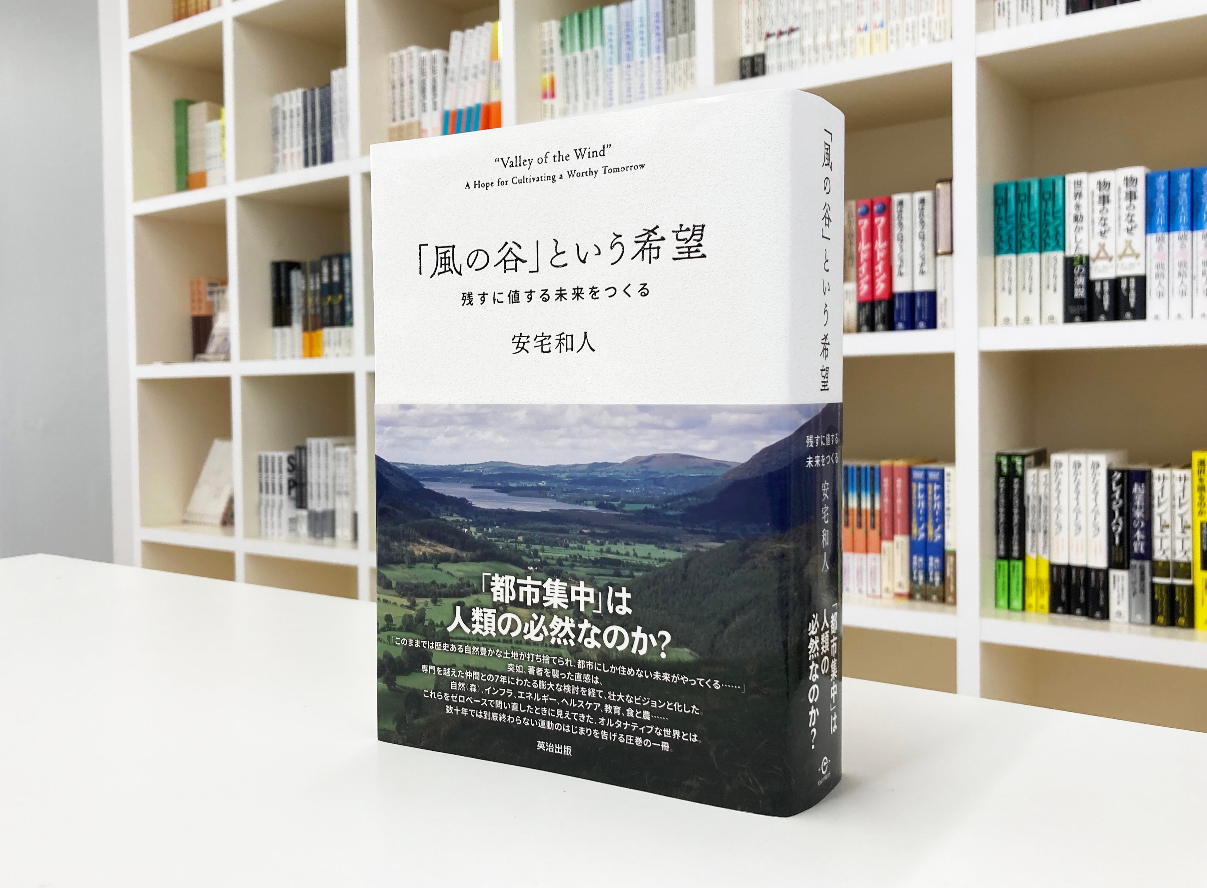 イシューからはじめよ』著者安宅和人氏の待望の新著。『「風の谷