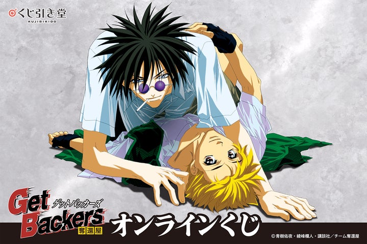 GetBackers -奪還屋-のオンラインくじが登場！ | 株式会社KADOKAWAの