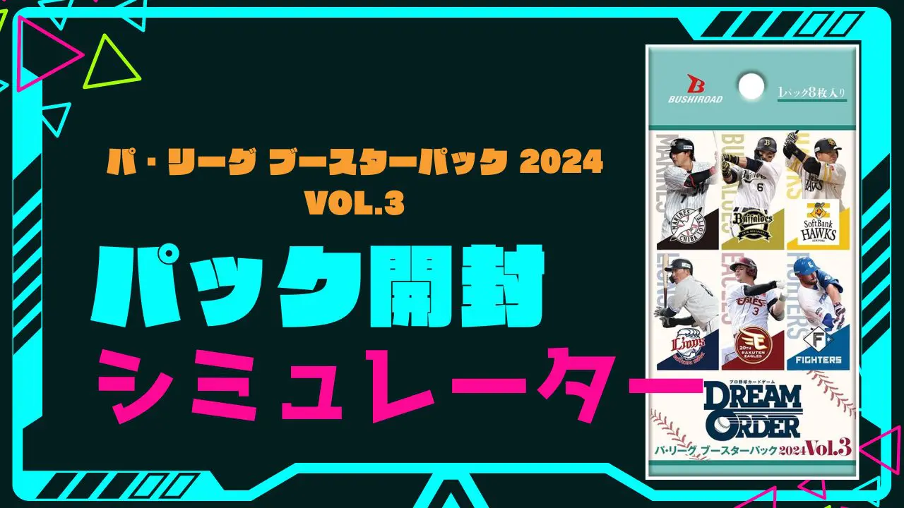 ドリームオーダー パ・リーグ ブースター Vol.3 21BOX パ・リーグ