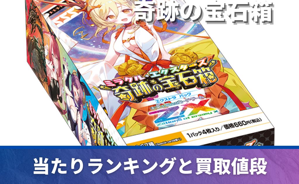 Z/X 奇跡の宝石箱の当たりカード買取価格一覧！フリマ相場、販売/買取