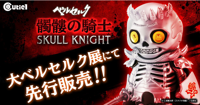 大ベルセルク展』会場にて先行販売予定！ベルセルクより、主人公ガッツ