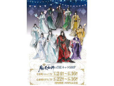魔道祖師 4周年記念展 メモリアルアート 蕩々 ラジドラ魔道祖師MiMi
