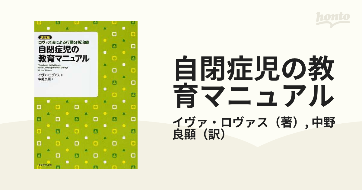 自閉症児の教育マニュアル : 決定版・ロヴァス法による行動分析治療
