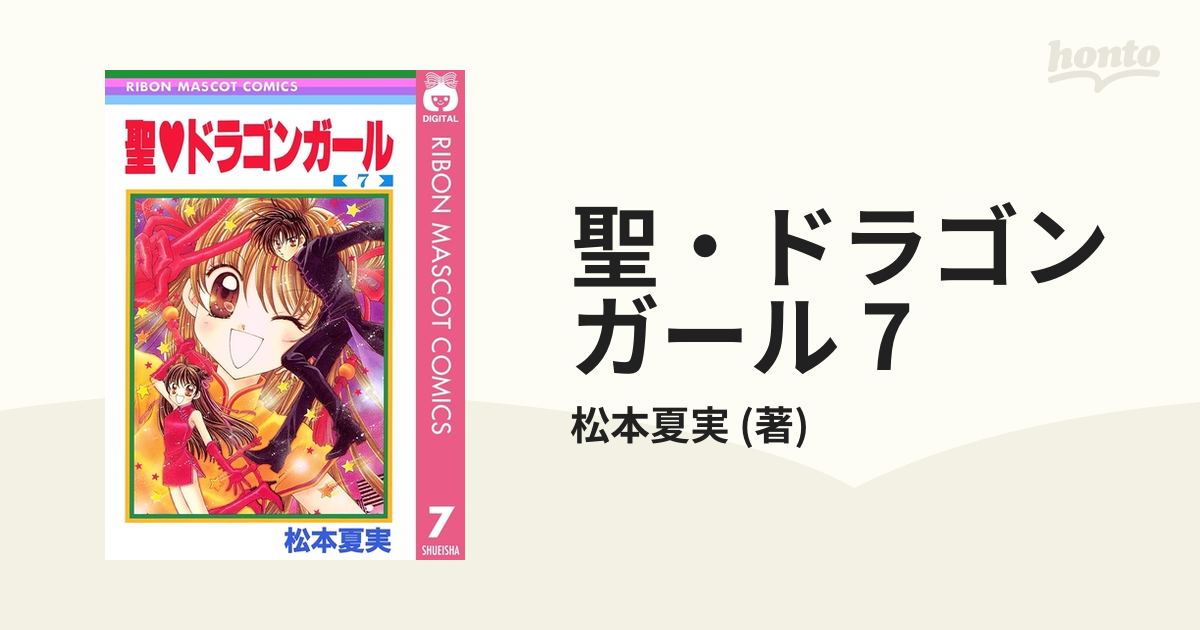 聖♡ドラゴンガール 松本夏実 システム手帳 りぼん 応募者全員