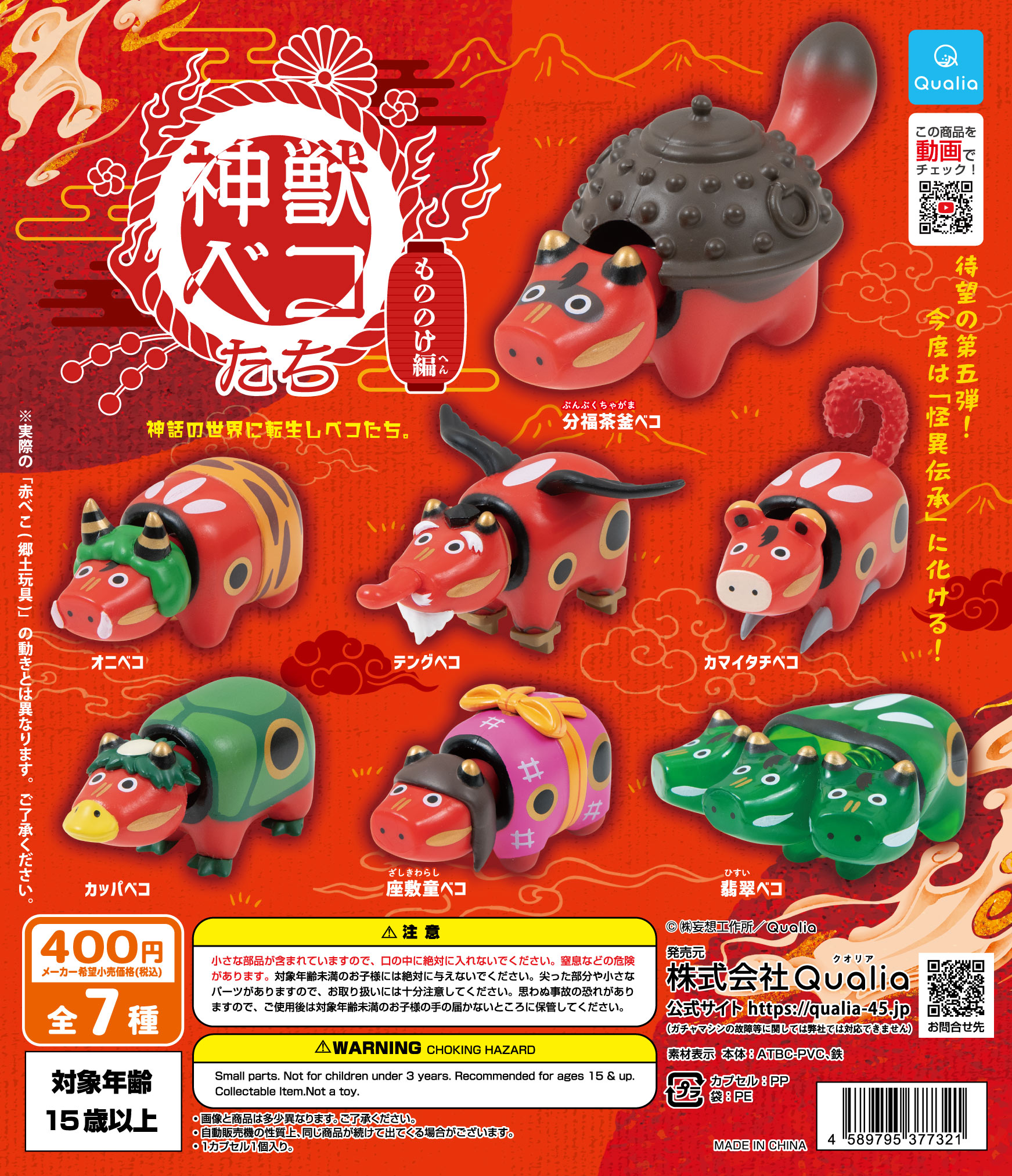 神獣ベコたち もののけ編 | Qualia