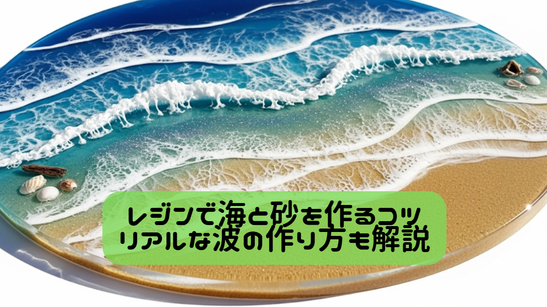 レジンで海と砂を作るコツ｜リアルな波の作り方も解説 | 気まぐれ