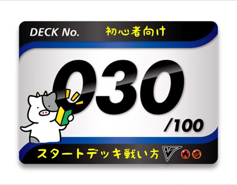 スタートデッキ100／No.30のポケモンとおすすめの遊び方を詳しく紹介！