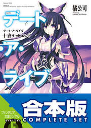 デート・ア・ライブ 十香デッドエンド - 橘公司/つなこ - ラノベ・無料