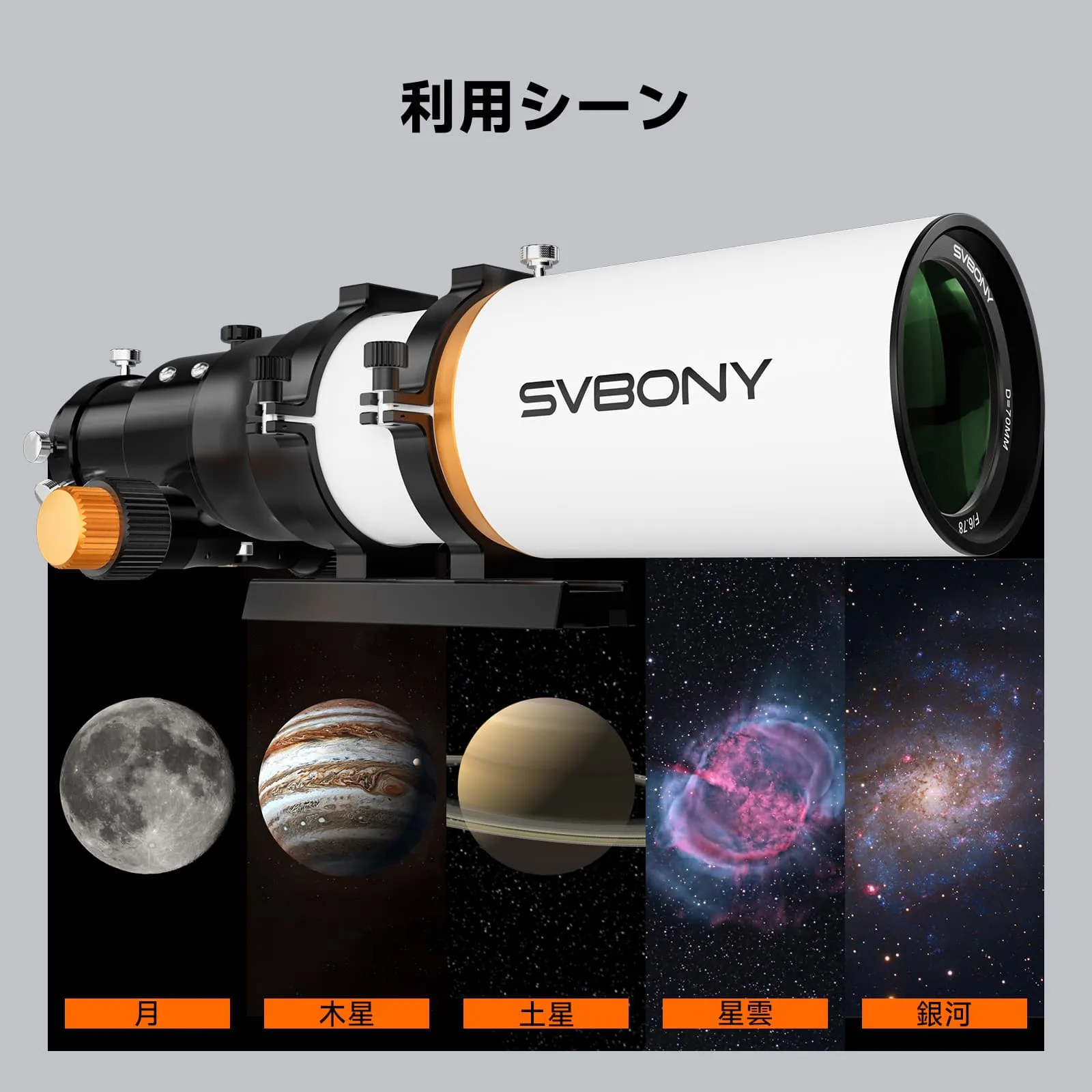 SV50370mm天体望遠鏡 はじめての天体撮影望遠鏡
