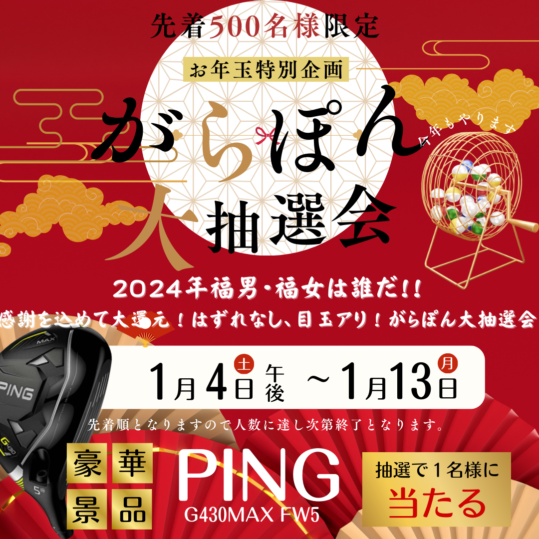 2025年新春】がらぽん大抽選会のお知らせ🎉 – ROYAL GREEN Mito